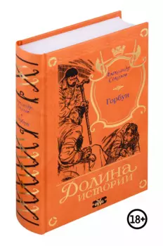 Горбун. Долина Историй