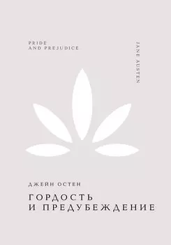 Гордость и предубеждение