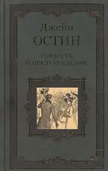 Гордость и предубеждение