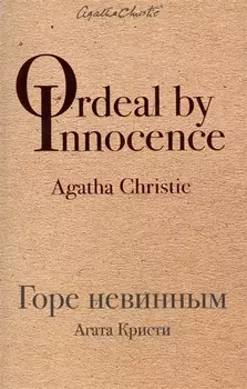 Горе невинным