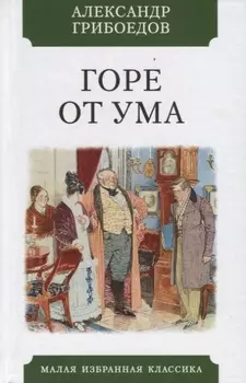 Горе от ума. Комедия в четырех действиях в стихах