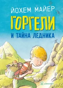 Горгели и тайна ледника