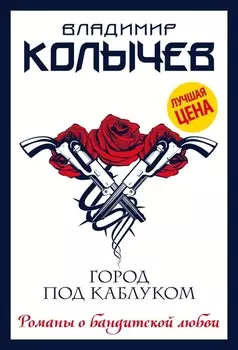 Город под каблуком