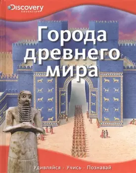 Города древнего мира