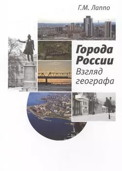Города России Взгляд географа (Лаппо)