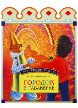 Городок в табакерке