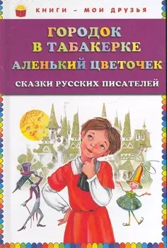 Городок в табакерке , Аленький цветочек : сказки русских писателей