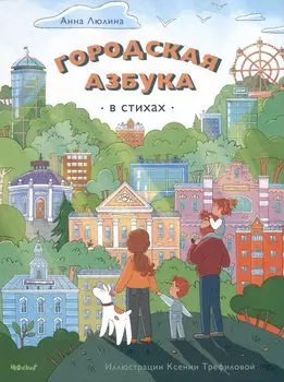 Городская Азбука (в стихах)