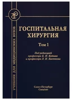 Госпитальная хирургия. Том 1
