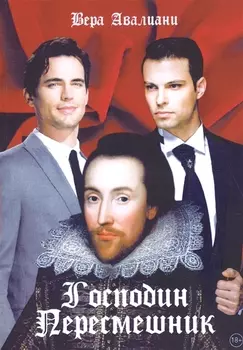 Господин пересмешник