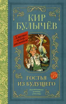 Гостья из будущего: фантастическая повесть
