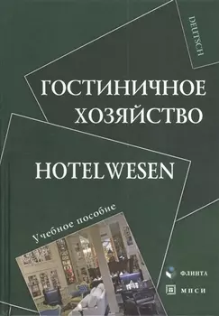 Гостиничное хозяйство Hotelwesen Учебное пособие