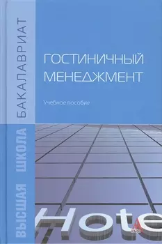 Гостиничный менеджмент Учебное пособие