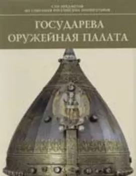 Государева Оружейная палата: Сто предметов из собрания российских императоров