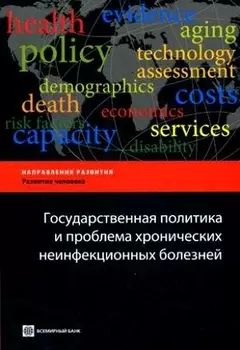 Государственная политика и проблема хронич неинфекц болезней