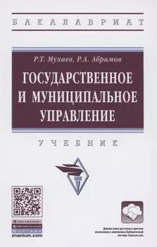 Государственное и муниципальное управление Учебник