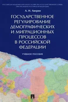 Государственное регулирование демографических и миграционных процессов в РФ. Уч.пос.