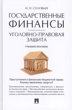 Государственные финансы уголовно-правовая защита Учебное пособие