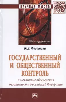 Государственный и общественный контроль в механизме обеспечения безопасности Российской Федерации