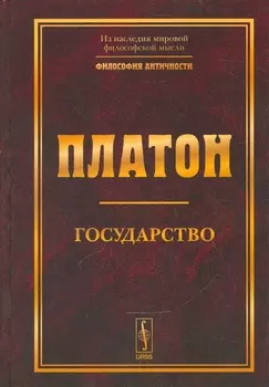 Государство. Изд. 5-е.