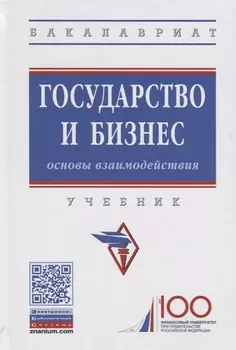 Государство и бизнес. Основы взаимодействия. Учебник