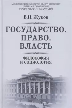 Государство Право Власть Философия и социология