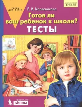Готов ли Ваш ребенок к школе? Тесты