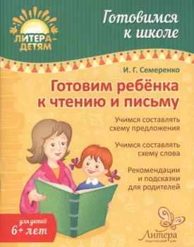 Готовим ребенка к чтению и письму