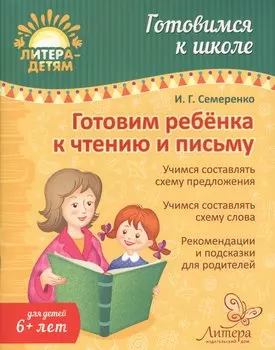 Готовим ребенка к чтению и письму