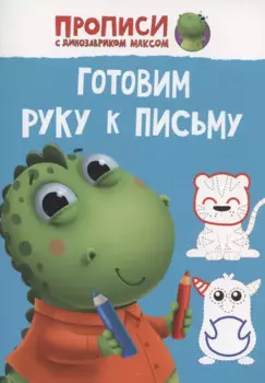 ПРОПИСИ с динозавриком Максом. ГОТОВИМ РУКУ К ПИСЬМУ