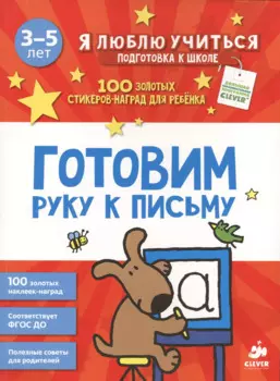 Готовим руку к письму
