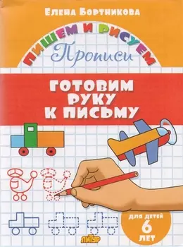 Готовим руку к письму (для детей 6 лет): прописи