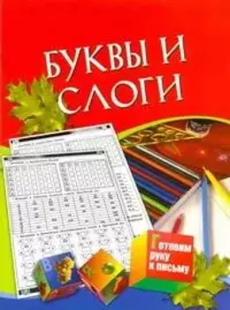 Готовим руку к письму Буквы и слоги Для детей 5-7 лет