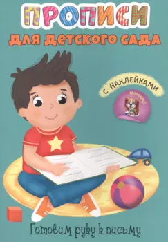 Готовим руку к письму. Прописи для детского сада с наклейками
