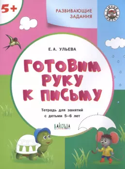 Готовим руку к письму. Тетрадь для занятий с детьми 5-6 лет