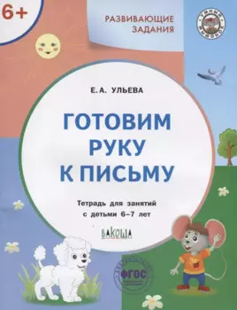 Готовим руку к письму. Тетрадь для занятий с детьми 6-7 лет