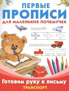 ПервПрописиМалПочемучек Транспорт.Готовим руку к письму.