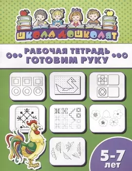 Готовим руку Рабочая тетрадь 5-7 лет