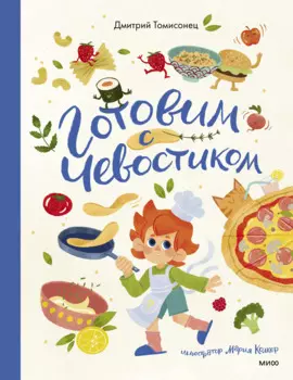 Готовим с Чевостиком