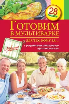 Готовим в мультиварке для тех, кому за...