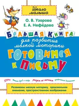 Готовимся к письму. Большая книга для развития мелкой моторики