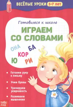 Готовимся к школе. Играем со словами