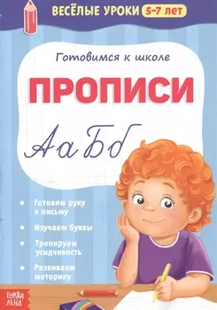 Готовимся к школе. Прописи