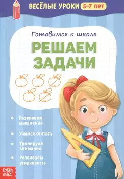 Готовимся к школе. Решаем задачи