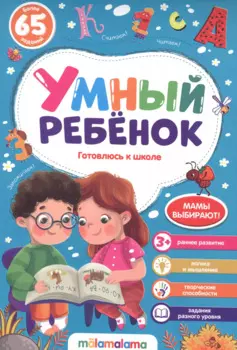 Готовлюсь к школе. Более 65 заданий