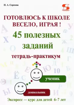 Готовлюсь к школе весело, играя! 45 полезных заданий. Тетрадь-практикум.