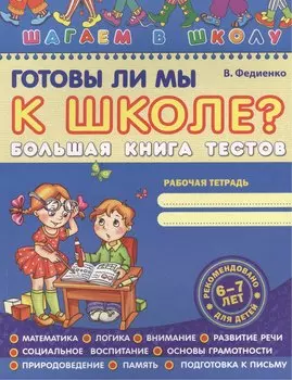 Готовы ли мы к школе? Большая книга тестов