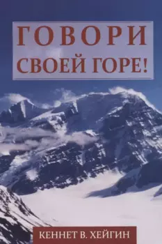 Говори своей горе!
