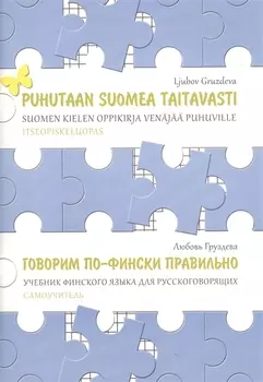 Говорим по-фински правильно Учебник финского языка для русскоговорящих Самоучитель