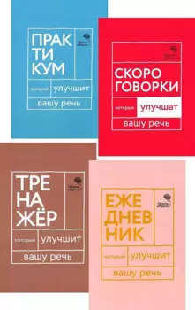 Говорите, говорите! Ежедневник, Тренажер, Практикум, Скороговорки (комплект из 4 книг)